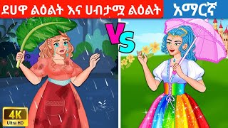 teret teret amharic  ተረት ተረት  Amharic fairy tales  teret teret  ደሀ እና ሀብታም ልዕልት [upl. by Norha]