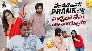 Teja Meeda Amar Prank Chesthe Madyalo Nenu Bali Ayyanu  Shobhashetty Amardeep TastyTeja [upl. by Lilah897]