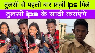 तुलसी माँझी और फ़र्ज़ी ips मिथलेश माँझी पहली बार फ़िल्म शूटिंग एक साथ viralips indiannix [upl. by Emelun]