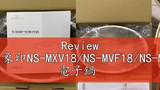 Review 【牛頭牌安康內鍋】象印NSMXV18NSMVF18NSMXK18內鍋B160B146 電子鍋 內鍋 [upl. by Debbie954]