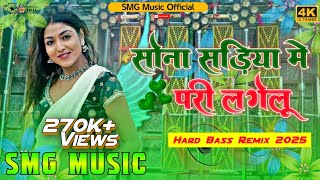 sona sadiya me pari legelu  sadiya me pari legelu dj song pramod premi dj smg music 2 [upl. by Llerruj]