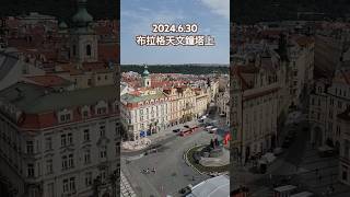 2024630 奧捷之旅Day 8布拉格Day 2 天文鐘塔上環景 捷克 布拉格 天文鐘 travel 旅行 prague [upl. by Ellenij]