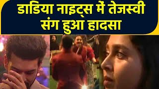 Bigg Boss 15 Weekend Ka Vaar Tejaswi Prakash के साथ हुआ ये हादसा तो परेशान Karan  FilmiBeat [upl. by Diane317]