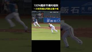 100趨前守備戰術的極致 CPBL Infielder Charge A Slow Roller And Makes A Nice Play CPBL 中華職棒 Baseball 林岳平 [upl. by Olnton911]