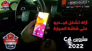 أزاى تشغل فيديو على شاشة السيارة How to Mirror Phone to Car screen PSA Citroen C4 2022 Petrol [upl. by Laamaj]