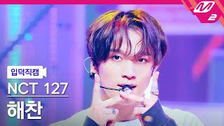 입덕직캠 엔시티 127 해찬 직캠 4K 삐그덕 Walk NCT 127 HAECHAN FanCam  MCOUNTDOWN2024718 [upl. by Firmin]