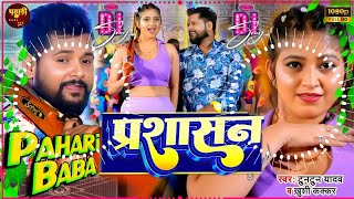 Prashasan Ae Janu Tuntun Yadav  Tuntun Yadav Bhojpuri Song  Hard Bass Mix Dj Pahari Baba [upl. by Adnov812]