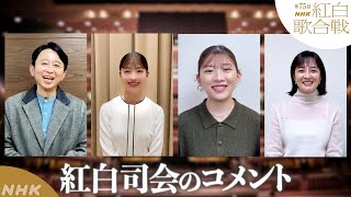 【紅白司会が語る！】有吉弘行・橋本環奈・伊藤沙莉・鈴木奈穂子アナ 今の心境は？｜NHK紅白｜NHK [upl. by Eenaj]