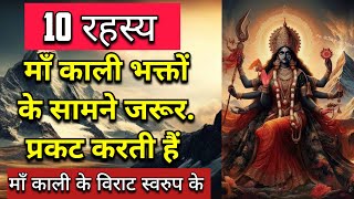 10 रहस्य Maa Kali के विराट स्वरुप के जो माँ काली भक्तो के सामने प्रकट करती हैं  Maa Ka Ashirwad [upl. by Camden715]