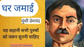 घर जमाई प्रेमचंद की लिखी कहानी। GharJamai premchand मानसरोवर1 [upl. by Bunni]