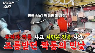 롤렉스 보다 많이 팔리는 샤넬짝퉁 짝퉁 사장님의 짝퉁 이야기우리 엄마도 짝퉁 차나하이시간TV [upl. by Ajim50]