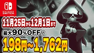 【 Switch 】 11月終盤 セール 厳選！ 最大90OFF！ 良作インディーを中心にご紹介！ セール対象ソフトオススメ！ 【 2024年11月25日～12月1日 セール終了 】 [upl. by Necyla]