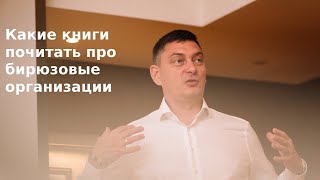 Какие книги почитать про бирюзовые организации СКБ Контур [upl. by Hcirdeirf]