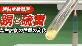 硫化銅の実験〜銅と硫黄の化合ではどのような化学反応が起こるのか〜【中学理科化学実験】 [upl. by Bakemeier446]