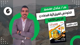 حل كتاب التفوق في القطاعات الجيولوجية 3ث2024 الدرس الثاني  الباب الثاني الخواص الفيزيائية للمعادن [upl. by Giark812]