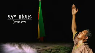 TEDDY AFRO  DEMO BE ABAY  ደሞ በአባይ  New Official Single 2020  With Lyrics [upl. by Delano581]