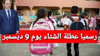 موعد عطلة الشتاء المدرسية 2021 وزارة التربية تعلن رسميا عن تعديل في موعد عطلة الشتاء الجزائر اليوم [upl. by Manton]