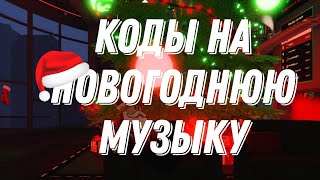 ID НА НОВОГОДНЮЮ И РОЖДЕСТВЕНСКУЮ МУЗЫКУ В РОБЛОКС ROBLOX Коды на музыку в роблокс [upl. by Burrell27]