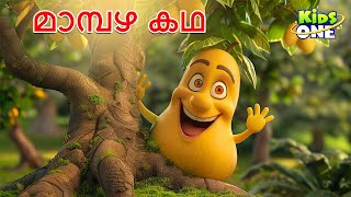 മാമ്പഴ കഥ  The Mango Story  Malayalam Cartoon  Cartoon Malayalam  Kidsone Malayalam [upl. by Leffert226]