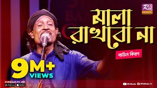 মালা রাখবো না  Mala Rakhbo Na  Full Song  বাউল কিরণ  বাংলা লোকগীতি  Studio Banglar Gayen [upl. by Eybbob]