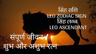 सिंह राशि LEO ZODIAC SIGN  सिंह लग्‍न LEO ASCENDANT  संपूर्ण जीवन  शुभ और अशुभ रत्न [upl. by Nork57]