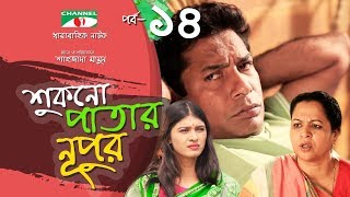 Shukno Patar Nupur  Episode 14  Drama Serial  Mosharraf Karim  Mondira  Tanha  Channel i TV [upl. by Canter]