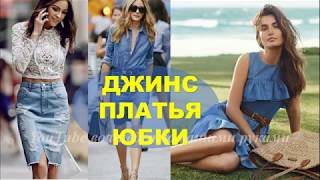 ПЛАТЬЯ 2019 ДЖИНСОВЫЕ💕 ЮБКИ ДЖИНСОВЫЕ💕 МОДА 2019💕 ФОТО 💕JEANS DRESSES JEANS SKIRTS FASHION 2019 [upl. by Esetal]