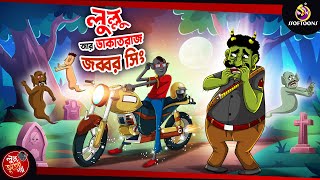 LULLU O DAKATRAAJ JOBBOR SINGH  BANGLA GOLPO  LULLU BHUTER BANGLA CARTOON  BENGALI GHOST STORIES [upl. by Northey]