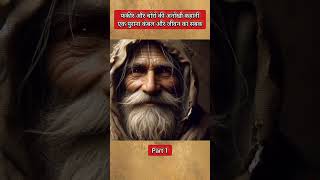 फकीर और चोरों की अनोखी कहानी Part 1  story fakir shortstory [upl. by Kosel31]