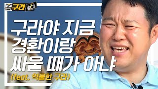 구라철    사연이 있어요 제물포고에는  구라로그📹 EP7 [upl. by Sitnik]