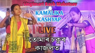 Tumar Sokur Kajolt তোমাৰ চকুৰ কাজলত Kamalika Kashyap Singimari Rash Mahotsav 18102024 [upl. by Eladnek174]