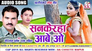 Gorelal Barman  Ratan sabiha  Cg song  Sankerha Aabe O  New All Dj Chhatttisgarhi Geet  AVM [upl. by Goddart]