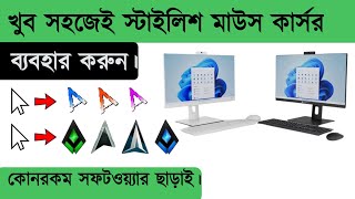 How to get stylish Mouse cursors on windows 2024 Bangla tutorial [upl. by Gilliam]