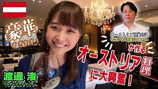 【渡邊渚】 豪華すぎる！オーストリア料理に大興奮！【World Buzz Channel】 [upl. by Vinni193]