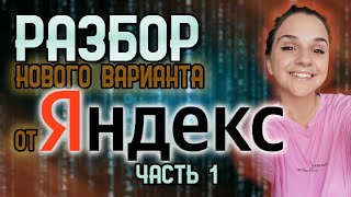 Решаем НОВЫЙ вариант 2 от Яндекса  часть 1  ЕГЭ 2024  ИНФОРМАТИКА [upl. by Felten]