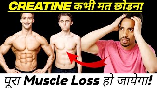 Creatine छोड़ने के बाद क्या होता है Muscle Loss होगा या नहीं  Creatine Before and After [upl. by Krystalle]