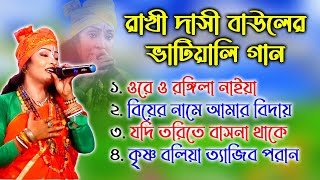 রাখী দাসী বাউলের লোকোগীতি ভাটিয়ালি বাউল গান। Rakhi Dasi Baul Vatiyali lokogiti Baul Gaan bhatiyali [upl. by Elleunamme]