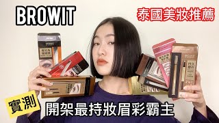 泰國超持妝 開架眉彩進駐台灣開架了（實測12小時）feat BROWIT [upl. by Ocir373]