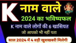 K नाम वाले लोग कैसे होते हैं  K Name Rashifal 2024  K Name Horoscope 2024  K name [upl. by Lathan]