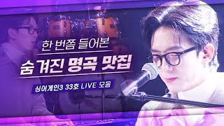 슈퍼어게인으로 2라운드 진출 인디계 소문난 명곡 맛집🎧 싱어게인3 33호 ‘모브닝’ 명곡 LIVE 노래모음 [upl. by Araid240]