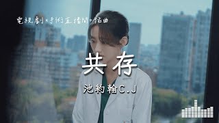 池約翰CJ  共存 電視劇《手術直播間 Live Surgery Room》插曲 Official Lyrics Video【高音質 動態歌詞】 [upl. by Adnyleb]