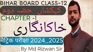 BIHAR BOARD CLASS12 CHAPTER1 Khakangari  कहकशाँ2Kahkashan part2 BY MD RIZWAN SIR [upl. by Jephum792]