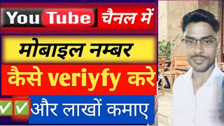 Youtub channel ferify kaise karte hai  youtub channel par mobile number kaise jore  how to ferify [upl. by Nader]