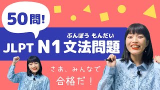 【JLPT直前対策！】JLPT N1 文法問題 50問  日本語能力試験 N1 [upl. by Colp]