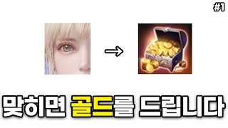 맞히면 골드를 드립니다 로아 인물 퀴즈 1화 [upl. by Orimlede]