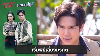 เริ่มพิธีเลี้ยงมรกต  ไฮไลต์ละคร มรกตสีรุ้ง EP24 [upl. by Jo Ann881]