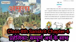 bihar board class8th sanskrit chapter 4 prahelika hindi anuvadकक्षा 8 संस्कृत chapter 4 hindi me [upl. by Akitan]