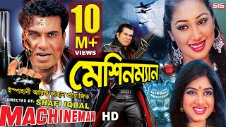 MACHINEMAN  Full Bangla Movie HD  Manna  Apu Biswas  Moushumi  SIS Media [upl. by Rehpotsrihc]