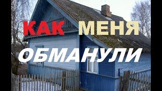 Как меня обманул продавец дома [upl. by Atnauqal]