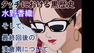 水野香織【タッチ ＃4】タッチにおける黒歴史 [upl. by Eenaj]